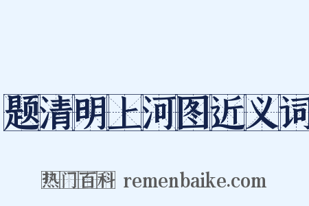 题清明上河图近义词是什么意思的图片